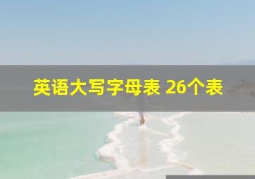 英语大写字母表 26个表